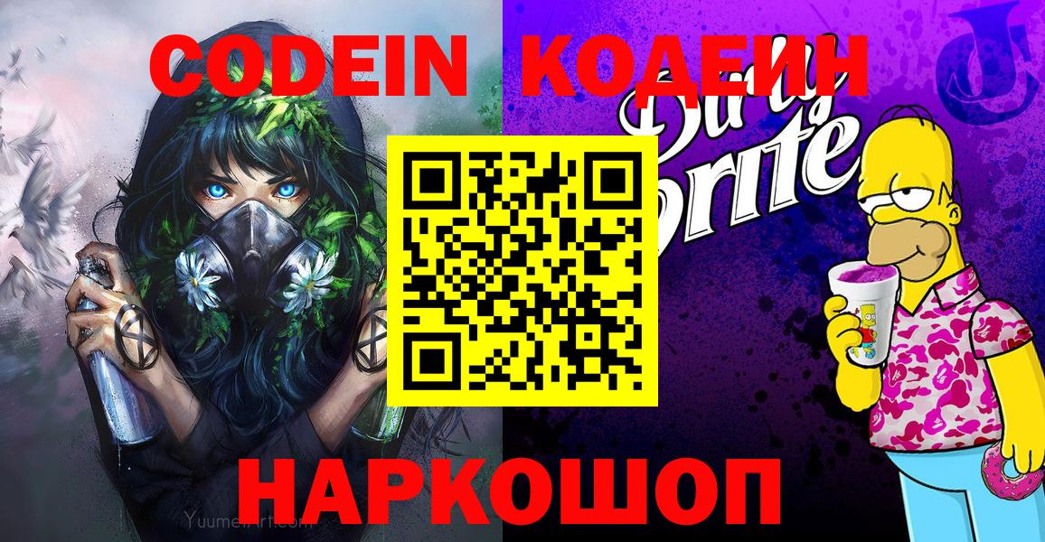 Codein напиток Lean (лин) Печора